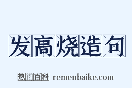 发高烧造句是什么意思的图片